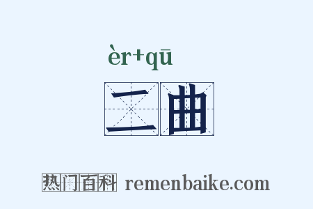 二曲是什么意思的图片